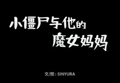 小僵尸与他的魔女妈妈 小僵尸与他的魔女妈妈 | 第59章 第1页