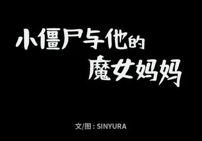 小僵尸与他的魔女妈妈 小僵尸与他的魔女妈妈 | 第60章 第1页