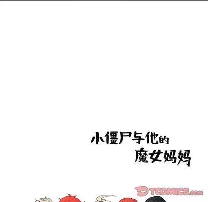 小僵尸与他的魔女妈妈 小僵尸与他的魔女妈妈 | 第62章 第86页