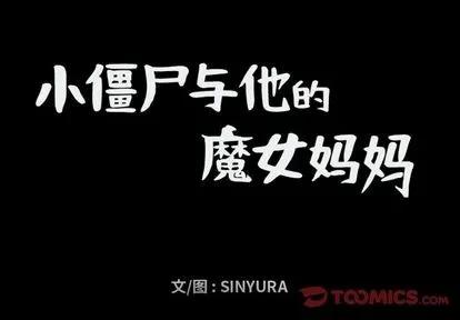 小僵尸与他的魔女妈妈 小僵尸与他的魔女妈妈 | 第64章 第1页