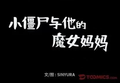 小僵尸与他的魔女妈妈 小僵尸与他的魔女妈妈 | 第70章 第1页
