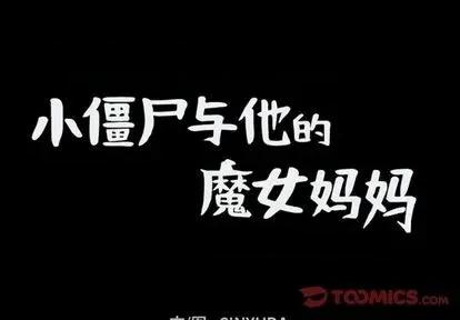 小僵尸与他的魔女妈妈 小僵尸与他的魔女妈妈 | 第72章 第1页
