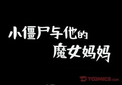 小僵尸与他的魔女妈妈 小僵尸与他的魔女妈妈 | 第73章 第1页