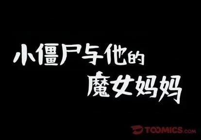 小僵尸与他的魔女妈妈 小僵尸与他的魔女妈妈 | 第80章 第1页