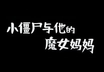 小僵尸与他的魔女妈妈 小僵尸与他的魔女妈妈 | 第81章 第1页