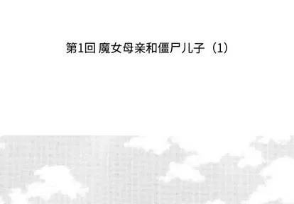 小僵尸与他的魔女妈妈 小僵尸与他的魔女妈妈 第2页