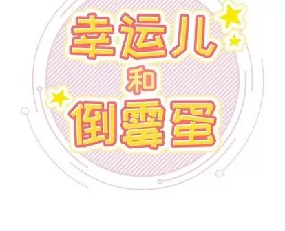幸运儿和倒霉蛋 幸运儿和倒霉蛋 | 第5章 第54页