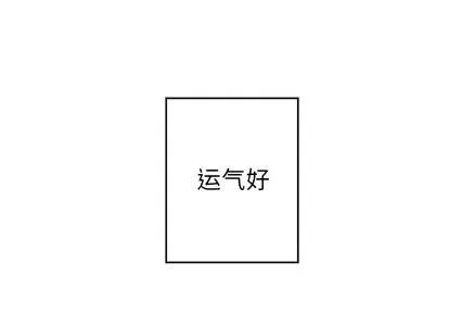幸运儿和倒霉蛋 幸运儿和倒霉蛋 第1页