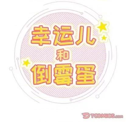 幸运儿和倒霉蛋 幸运儿和倒霉蛋 第84页