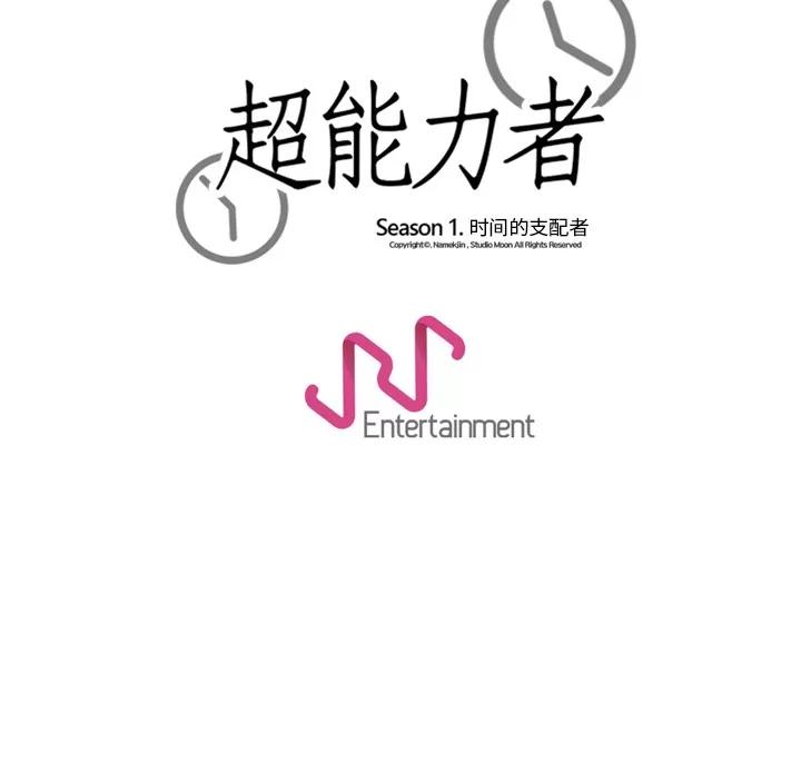 超能力者 超能力者 | 第16话 第111页