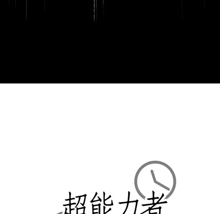 超能力者 超能力者 | 第26话 第104页
