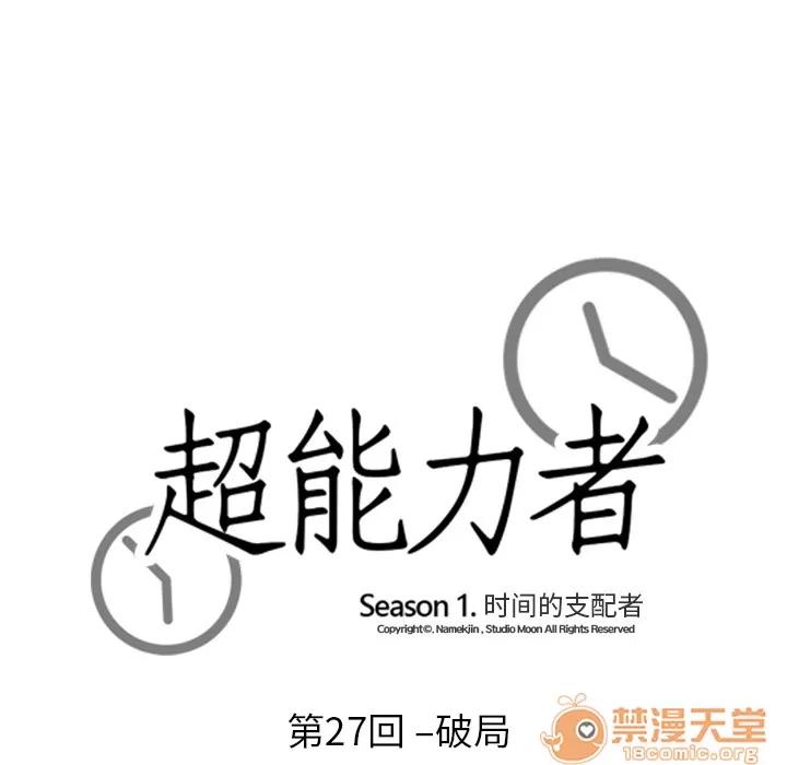 超能力者 超能力者 | 第27话 第10页