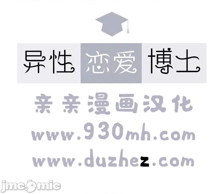 异性恋爱博士 异性恋爱博士-第36话 第1页