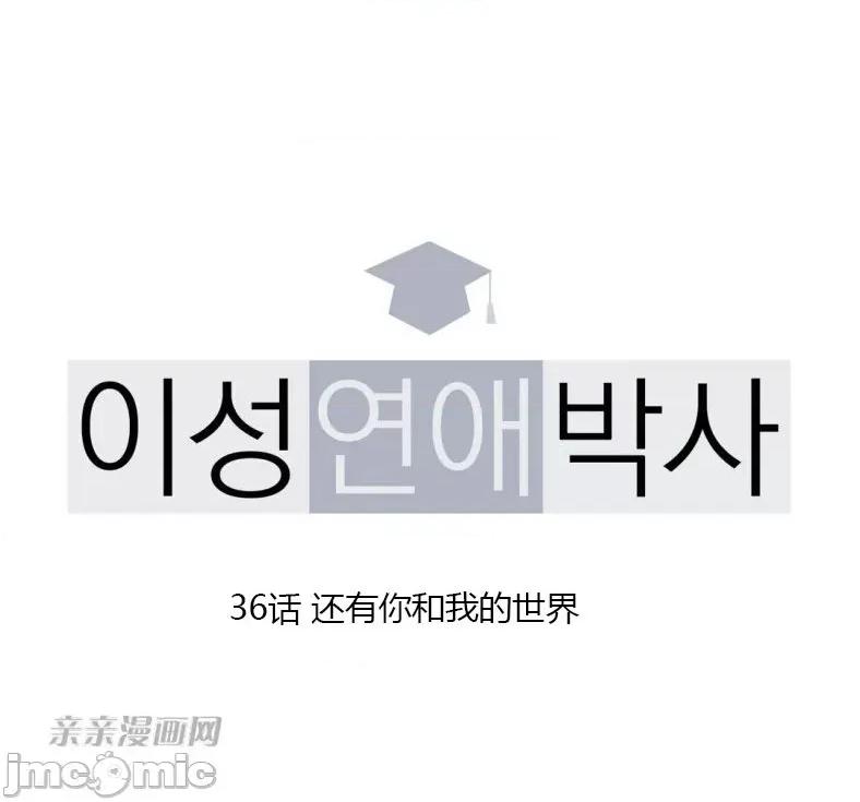 异性恋爱博士 异性恋爱博士-第36话 第20页