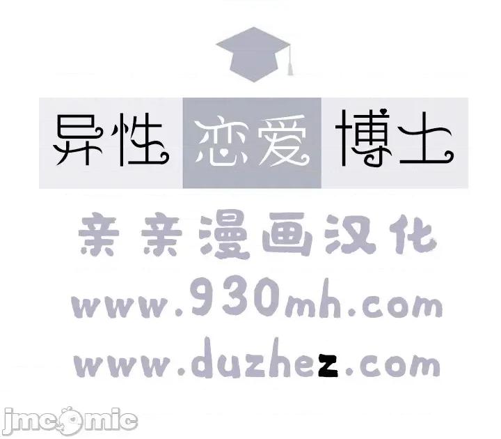 异性恋爱博士 异性恋爱博士-第44话 第1页