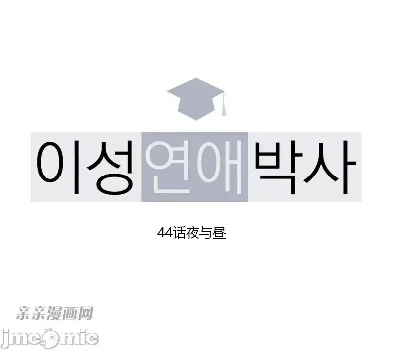 异性恋爱博士 异性恋爱博士-第44话 第17页