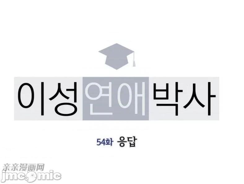 异性恋爱博士 异性恋爱博士-第54话 第10页