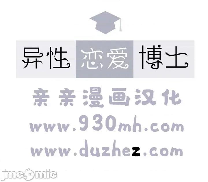 异性恋爱博士 异性恋爱博士-第59话 第1页