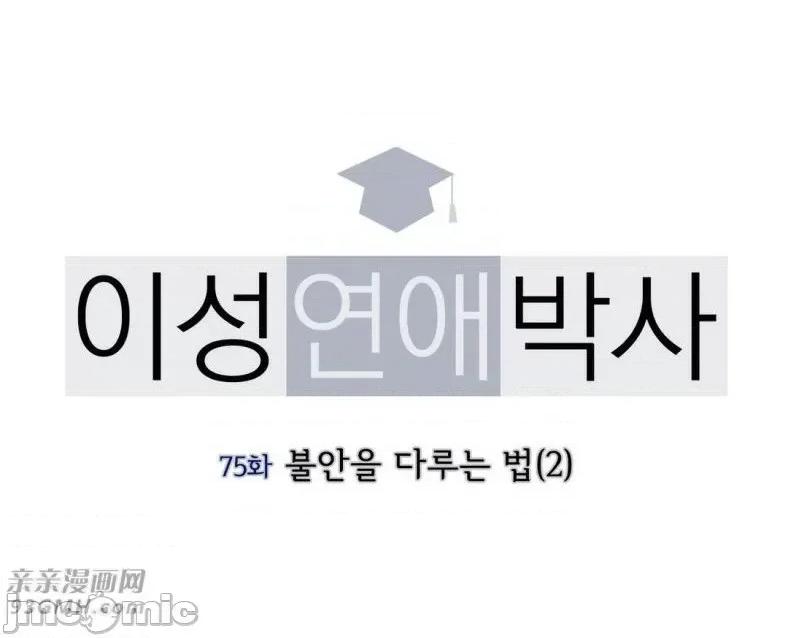 异性恋爱博士 异性恋爱博士-第75话 第10页