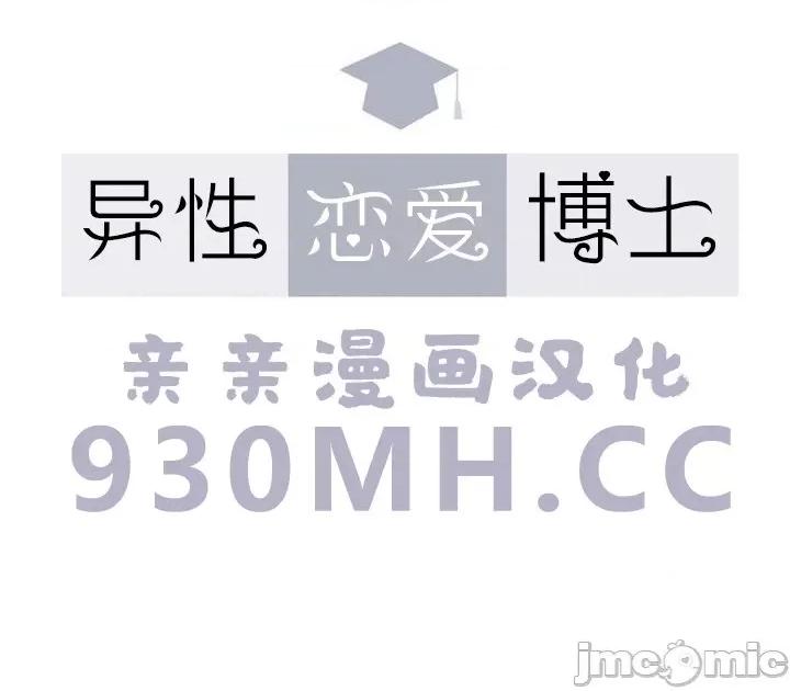 异性恋爱博士 异性恋爱博士-第80话 第1页