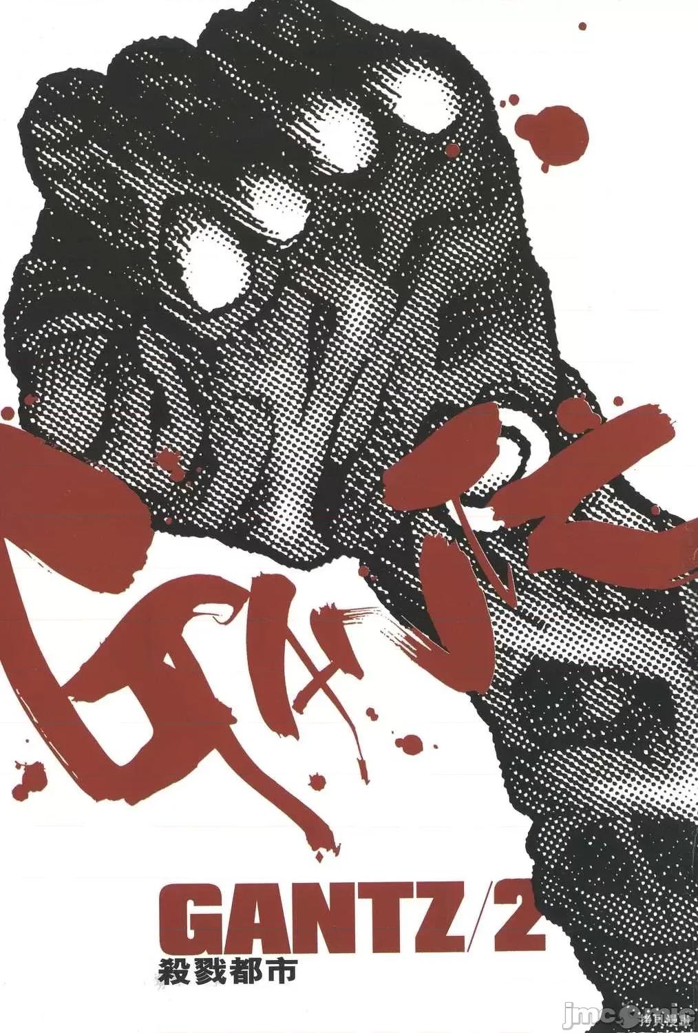 杀戮都市GANTZ 杀戮都市GANTZ第02卷.zip 第4页