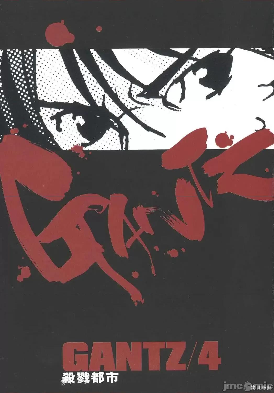 杀戮都市GANTZ 杀戮都市GANTZ第04卷.zip 第4页
