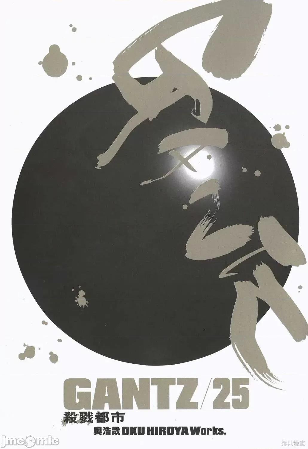 杀戮都市GANTZ 杀戮都市GANTZ第25卷.zip 第4页