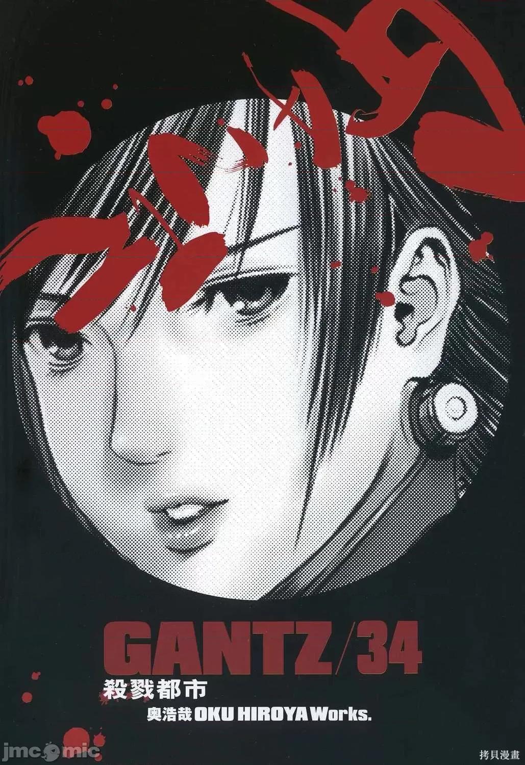 杀戮都市GANTZ 杀戮都市GANTZ第34卷.zip 第4页