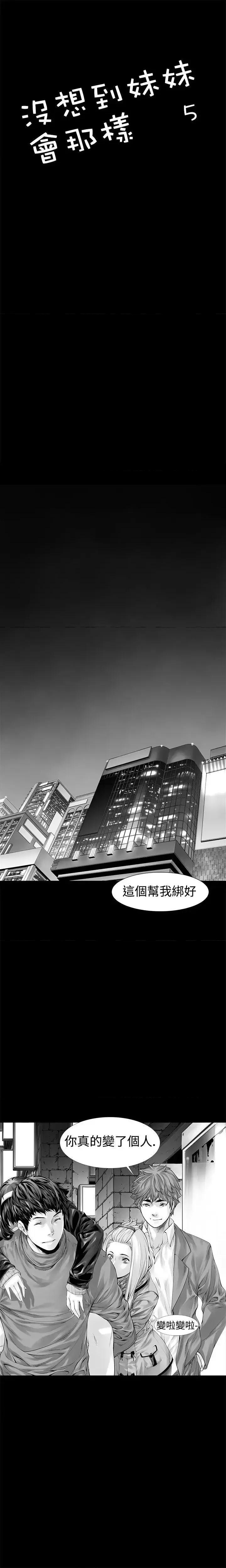 没想到妹妹会那样 没想到妹妹会那样(完结)-第5话 第1页