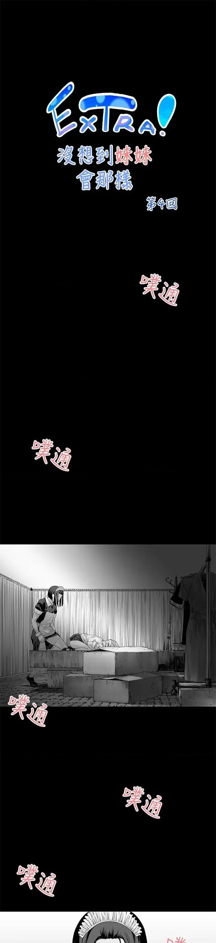 没想到妹妹会那样 没想到妹妹会那样(完结)-[Extra] 第4话 第1页