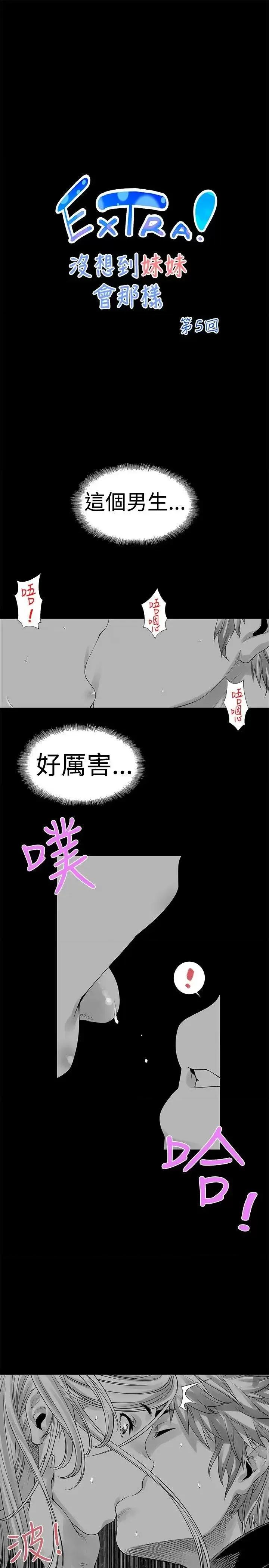 没想到妹妹会那样 没想到妹妹会那样(完结)-[Extra] 第5话 第1页