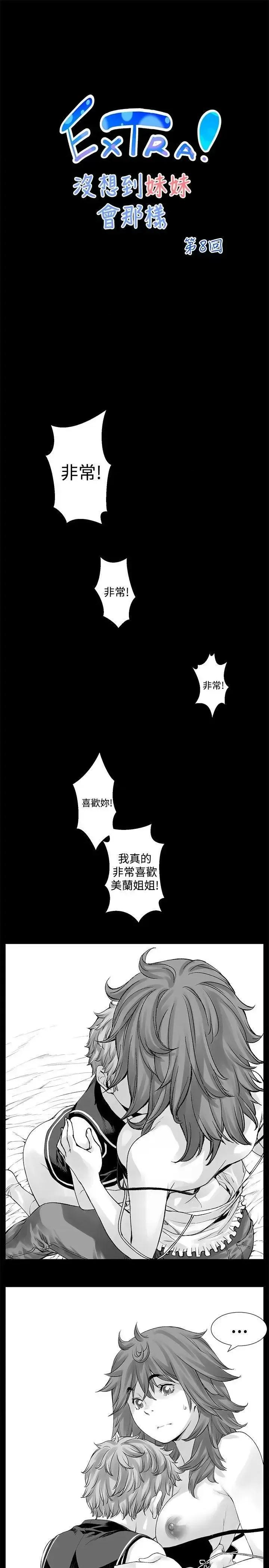 没想到妹妹会那样 没想到妹妹会那样(完结)-[Extra] 第8话 第1页