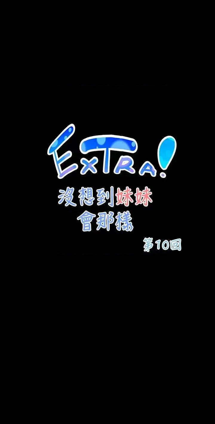 没想到妹妹会那样 没想到妹妹会那样(完结)-[Extra] 第10话 第1页