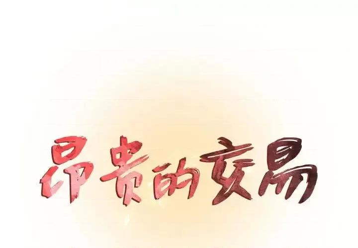 昂贵的交易 昂贵的交易-第 9 话 第1页