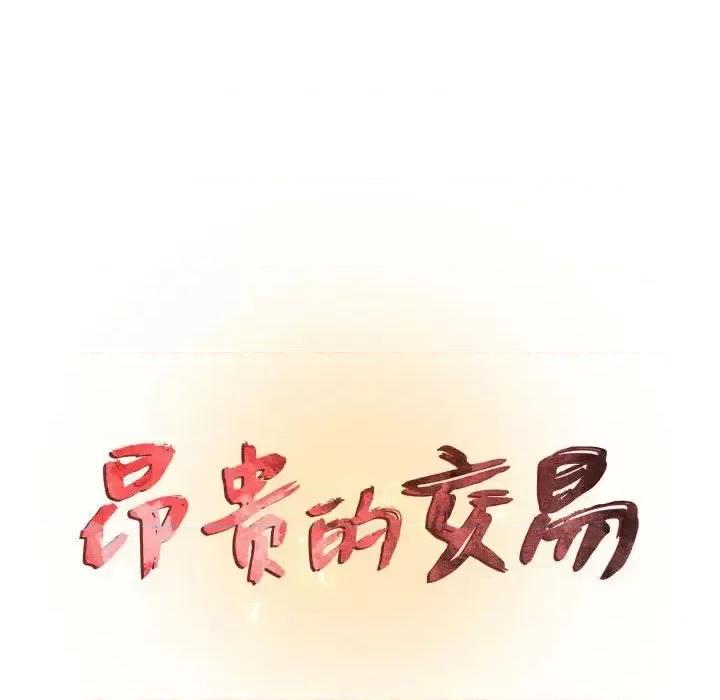 昂贵的交易 昂贵的交易-第 18 话 第11页