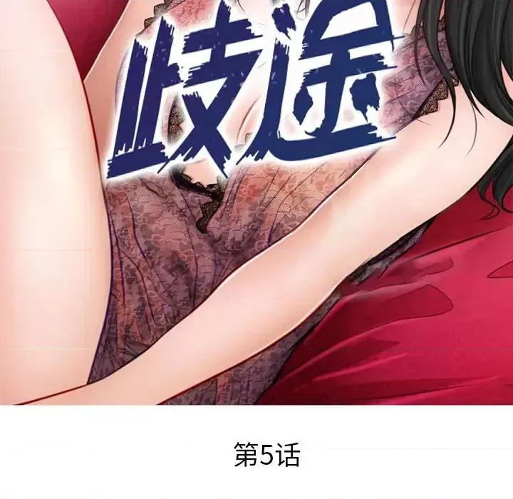 歧途 歧途-第 5 话 第18页