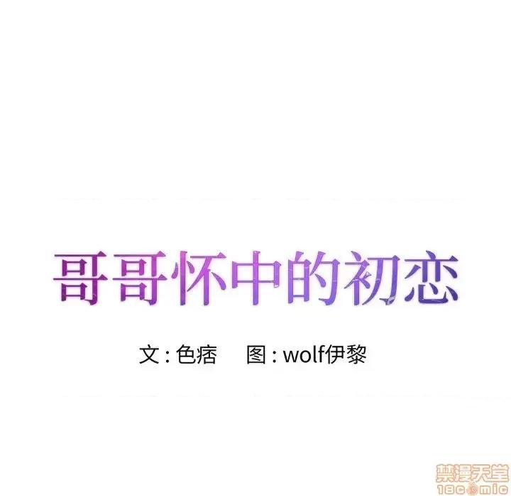 哥哥怀中的初恋 哥哥怀中的初恋 6 第9页