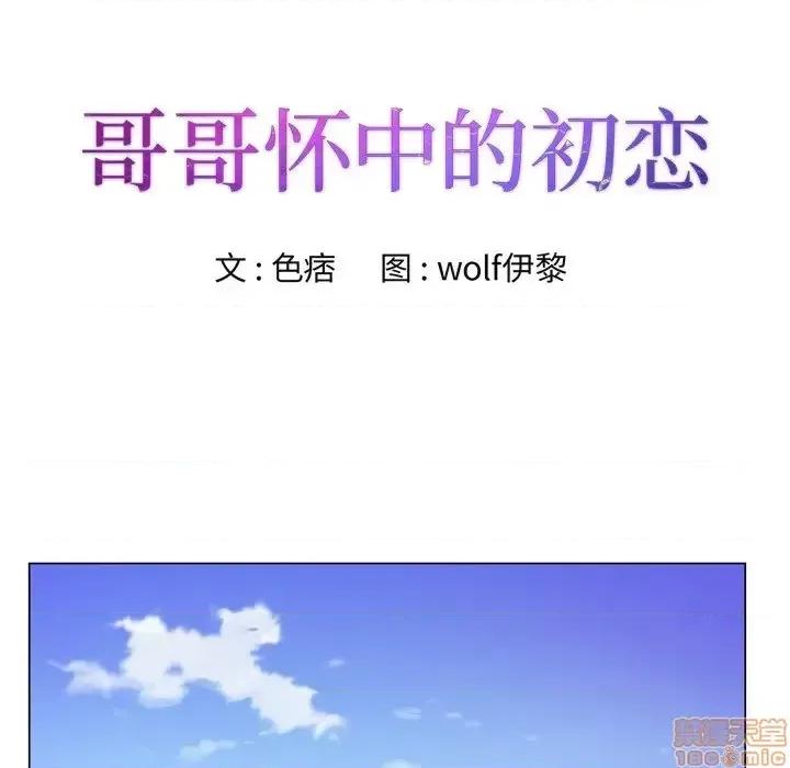 哥哥怀中的初恋 哥哥怀中的初恋 9 第10页