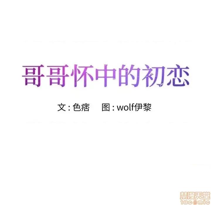 哥哥怀中的初恋 哥哥怀中的初恋 18 第11页