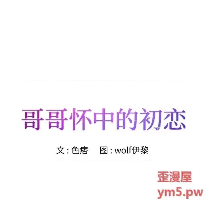哥哥怀中的初恋 哥哥怀中的初恋第 22 话 第14页