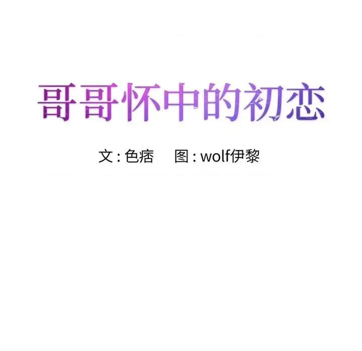 哥哥怀中的初恋 哥哥怀中的初恋第 24 话 第11页