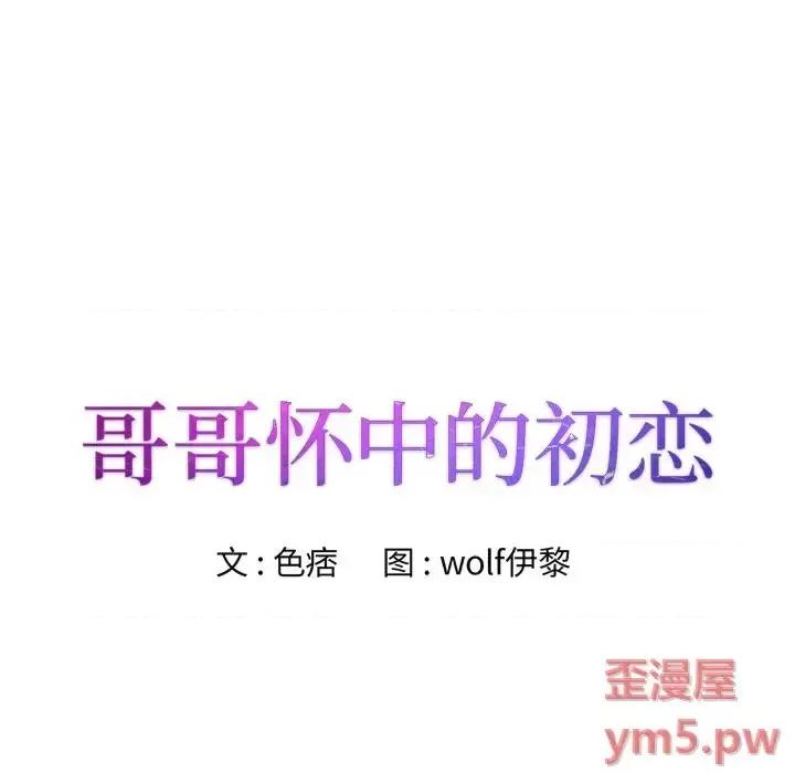 哥哥怀中的初恋 哥哥怀中的初恋第 25 话 第14页