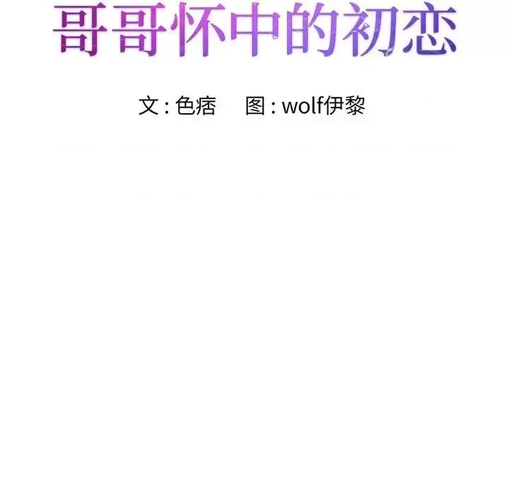 哥哥怀中的初恋 哥哥怀中的初恋第 26 话 第13页