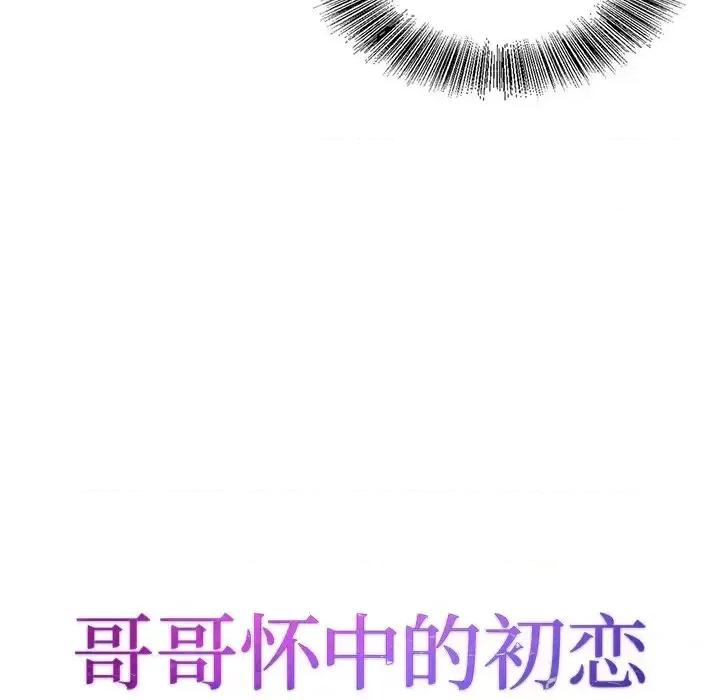 哥哥怀中的初恋 哥哥怀中的初恋第 28 话 第11页