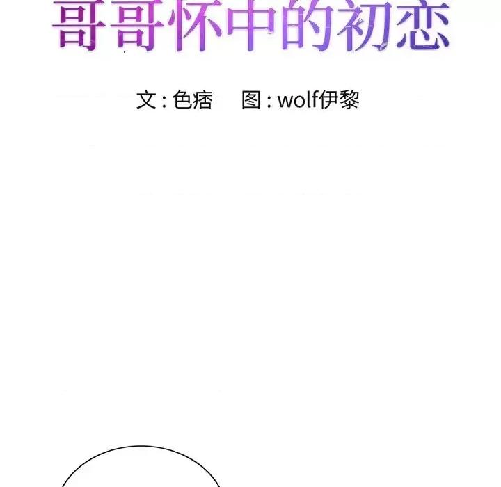 哥哥怀中的初恋 哥哥怀中的初恋第 30 话 第9页