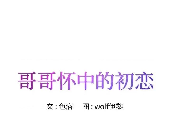 哥哥怀中的初恋 哥哥怀中的初恋第 31 话 第1页
