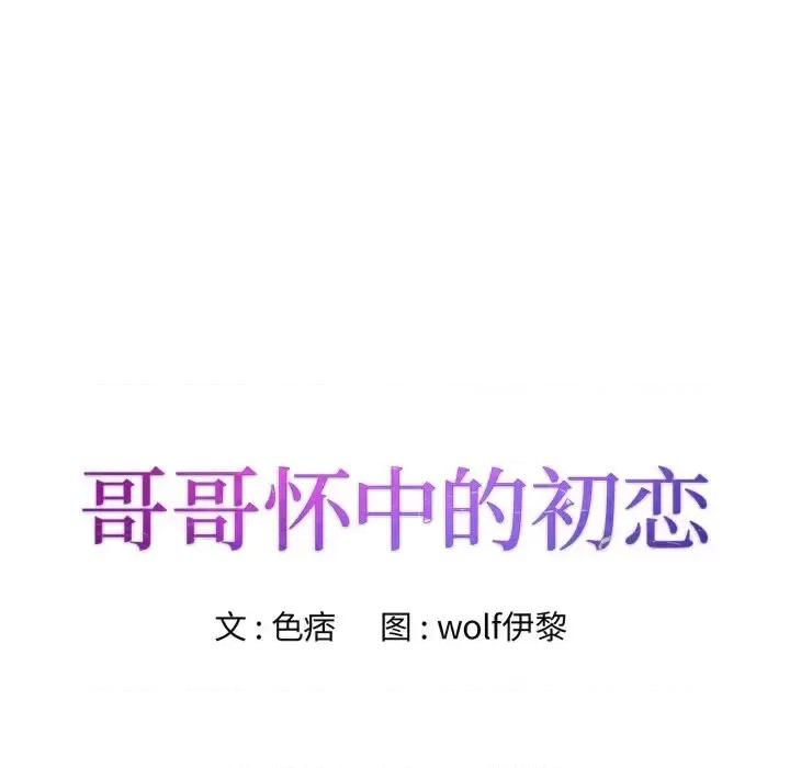 哥哥怀中的初恋 哥哥怀中的初恋第 32 话 第11页