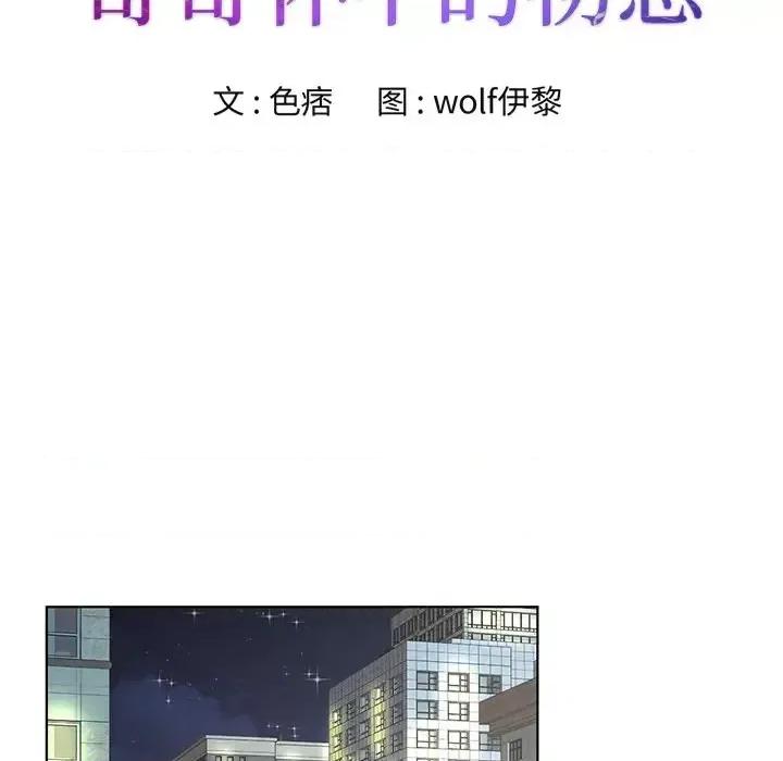 哥哥怀中的初恋 哥哥怀中的初恋第 33 话 第11页
