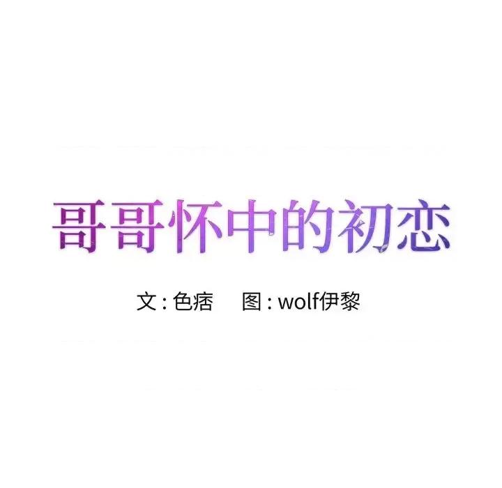 哥哥怀中的初恋 哥哥怀中的初恋第 35 话 第9页