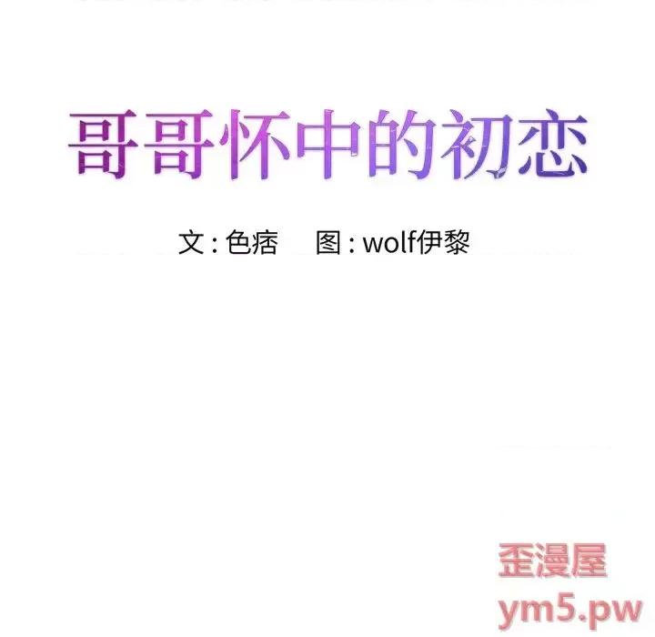 哥哥怀中的初恋 哥哥怀中的初恋第 36 话 第9页
